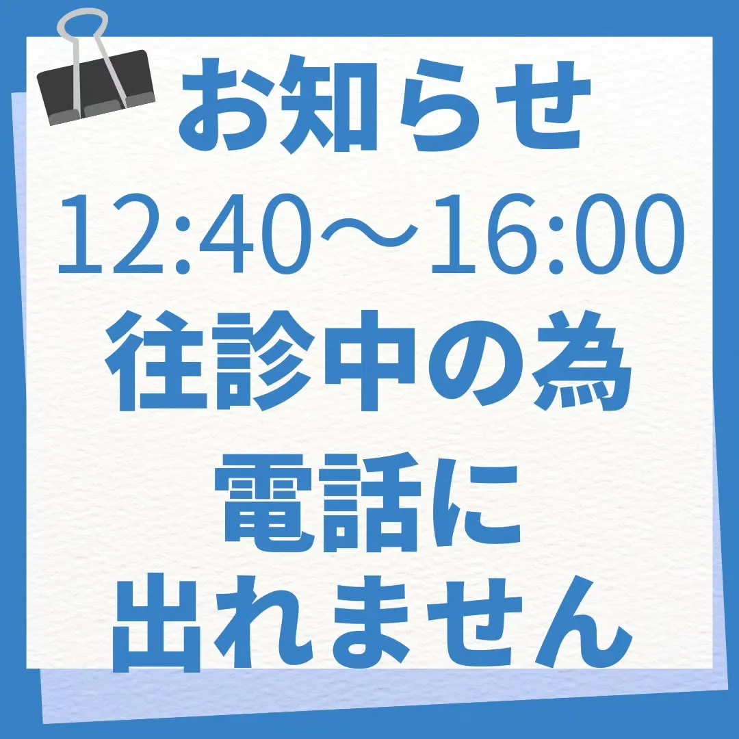 往診のお知らせです！